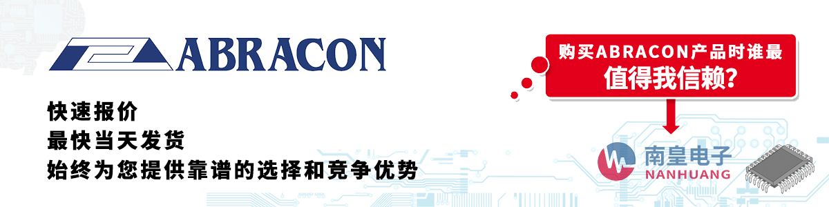 具备深厚代理资质的Abracon代理商-深圳市谈球吧有限公司