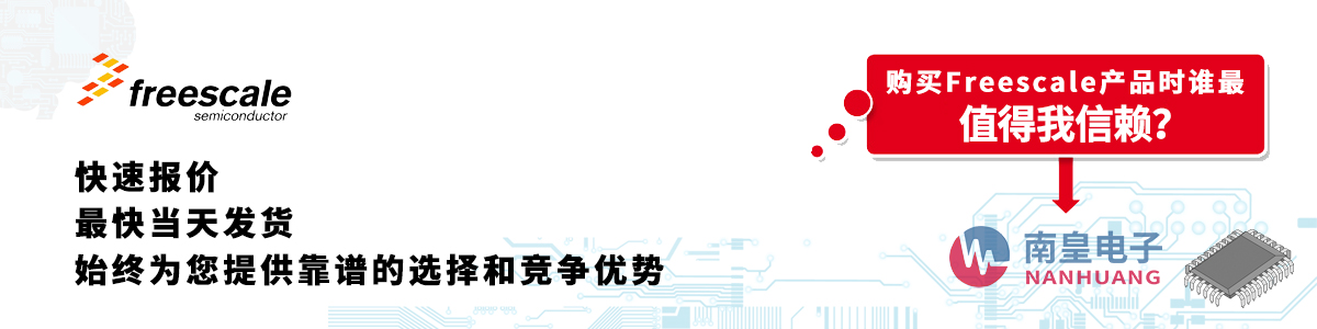 Freescale产品快速报价、当日发货、无最低起订量