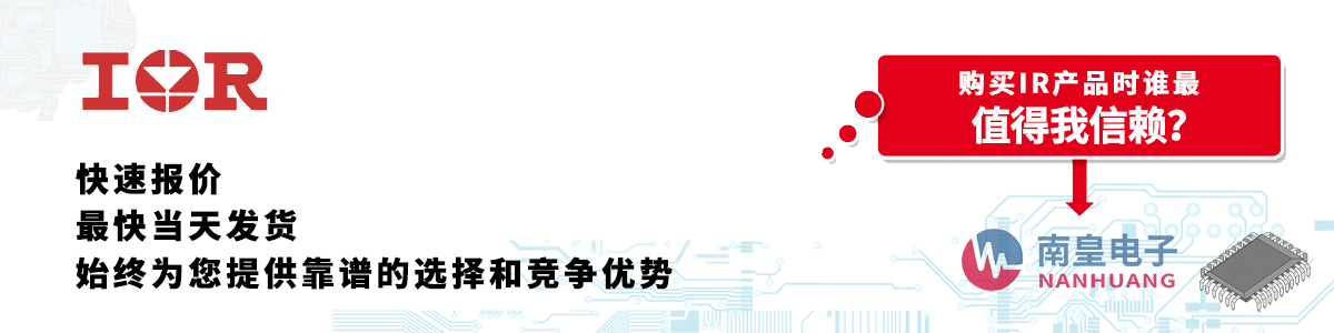 IR产品快速报价、当日发货、无最低起订量