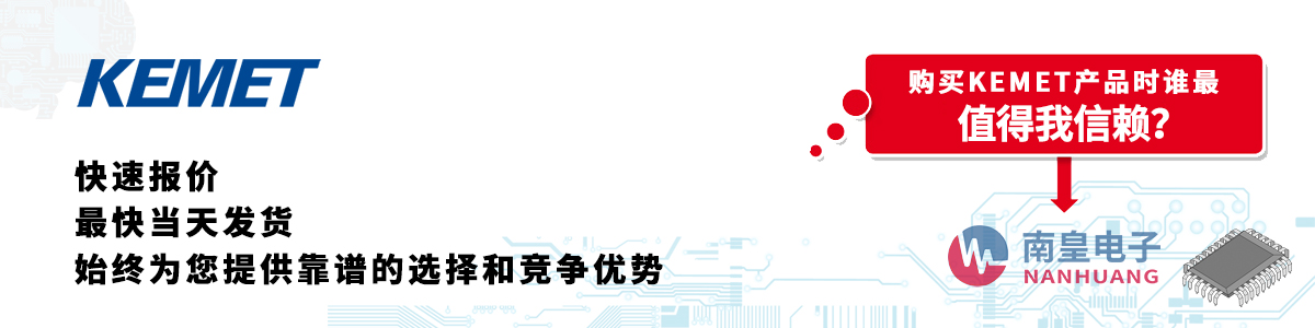 具备深厚代理资质的KEMET代理商-深圳市谈球吧有限公司