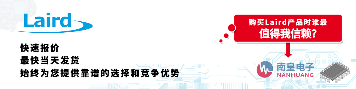 具备深厚代理资质的Laird代理商-深圳市谈球吧有限公司