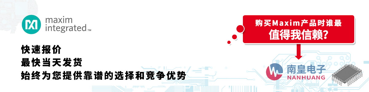 Maxim产品快速报价、当日发货、无最低起订量