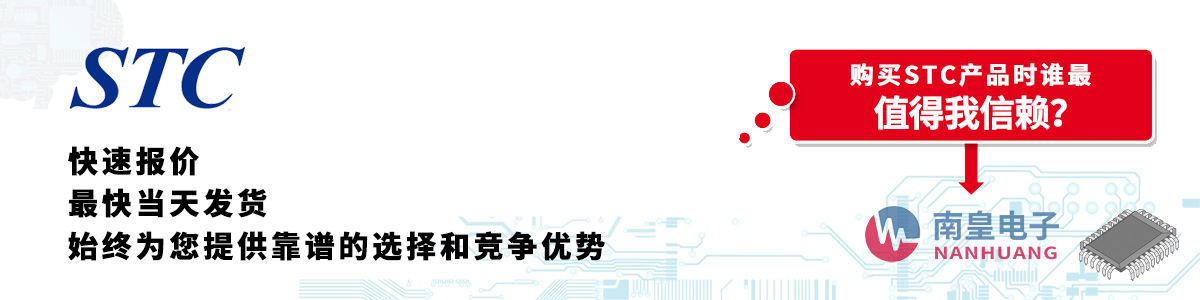 具备深厚代理资质的STC代理商-深圳市谈球吧有限公司