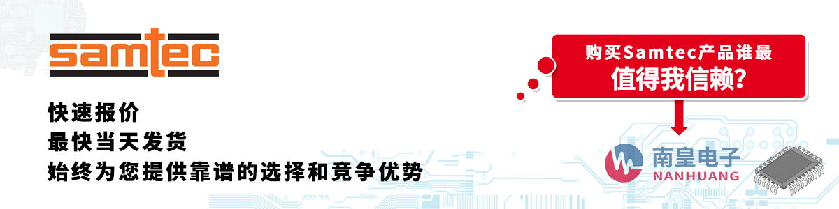 具备深厚代理资质的Samtec代理商-深圳市谈球吧有限公司