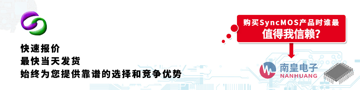 具备深厚代理资质的SyncMOS代理商-深圳市谈球吧有限公司