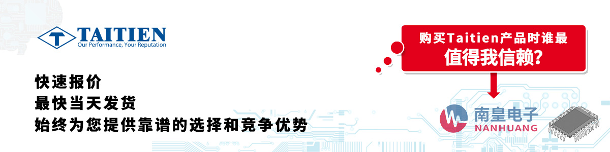 Taitien产品快速报价、当日发货、无最低起订量