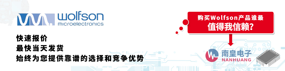 Wolfson产品快速报价、当日发货、无最低起订量