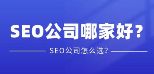 整站优化seo哪家公司好 深圳哪家公司做SEO优化比较好