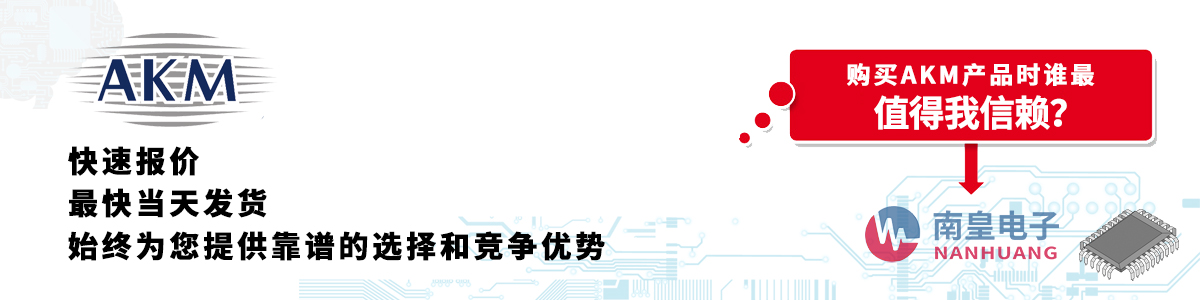 AKM产品快速报价、当日发货、无最低起订量