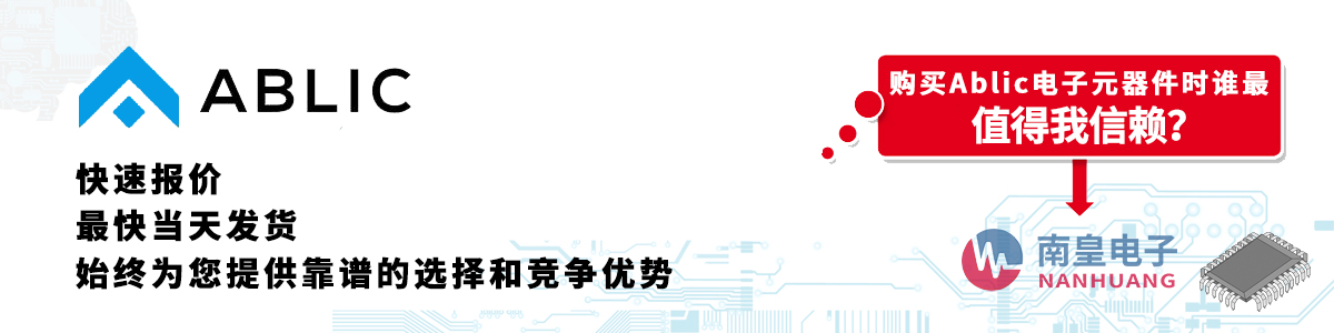 Ablic产品快速报价、当日发货、无最低起订量