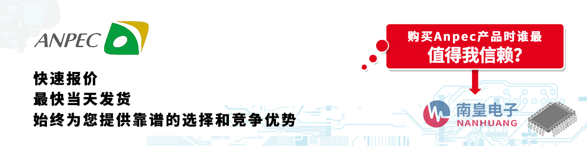 Anpec产品快速报价、当日发货、无最低起订量