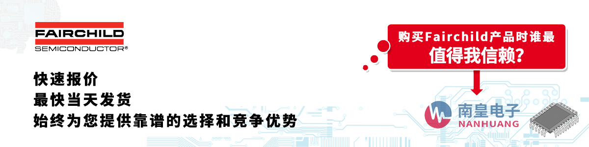 Fairchild产品快速报价、当日发货、无最低起订量