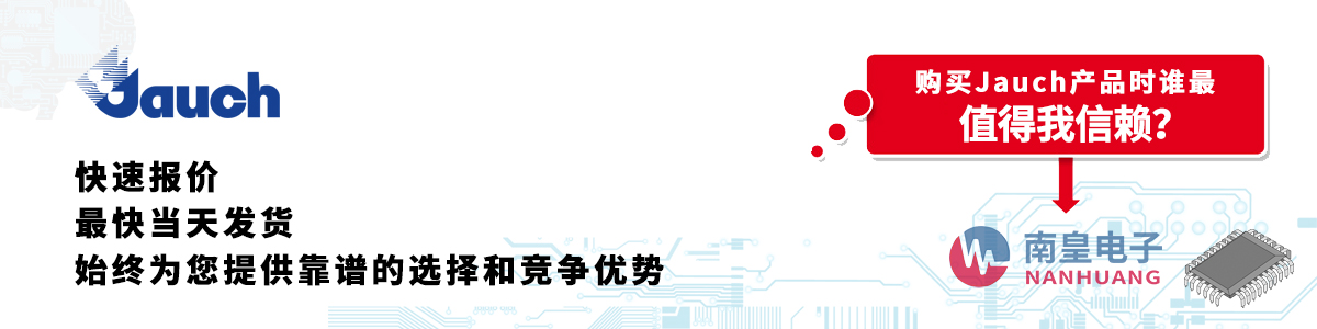 具备深厚代理资质的Jauch代理商-深圳市谈球吧有限公司