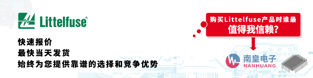 Littelfuse产品快速报价、当日发货、无最低起订量