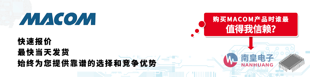 具备深厚代理资质的MACOM代理商-深圳市谈球吧有限公司