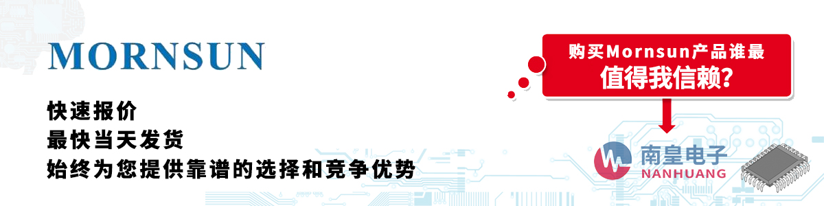 Mornsun产品快速报价、当日发货、无最低起订量