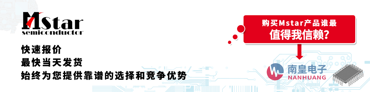 Mstar产品快速报价、当日发货、无最低起订量