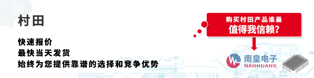 Murata产品快速报价、当日发货、无最低起订量