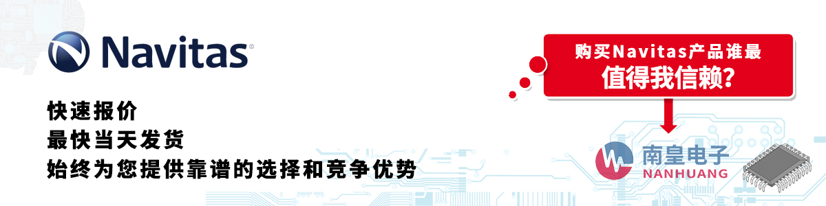 具备深厚代理资质的Navitas代理商-深圳市谈球吧有限公司