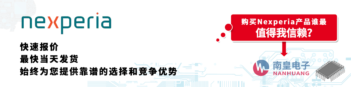 具备深厚代理资质的Nexperia代理商-深圳市谈球吧有限公司