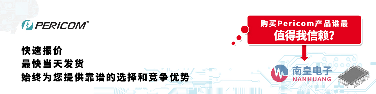 具备深厚代理资质的Pericom代理商-深圳市谈球吧有限公司
