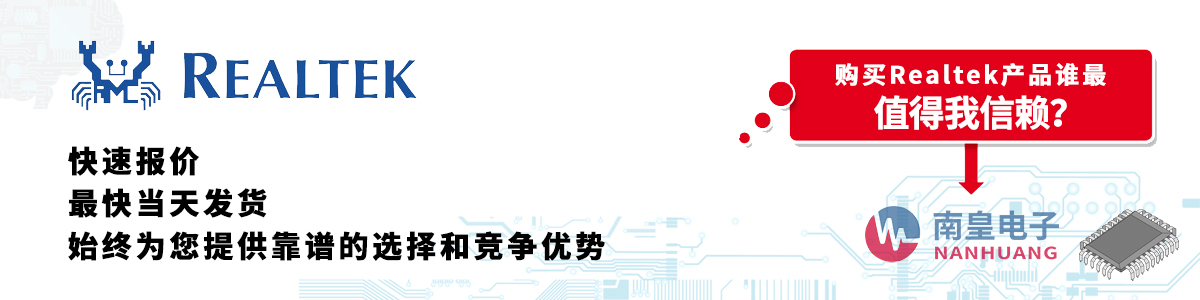 Realtek产品快速报价、当日发货、无最低起订量