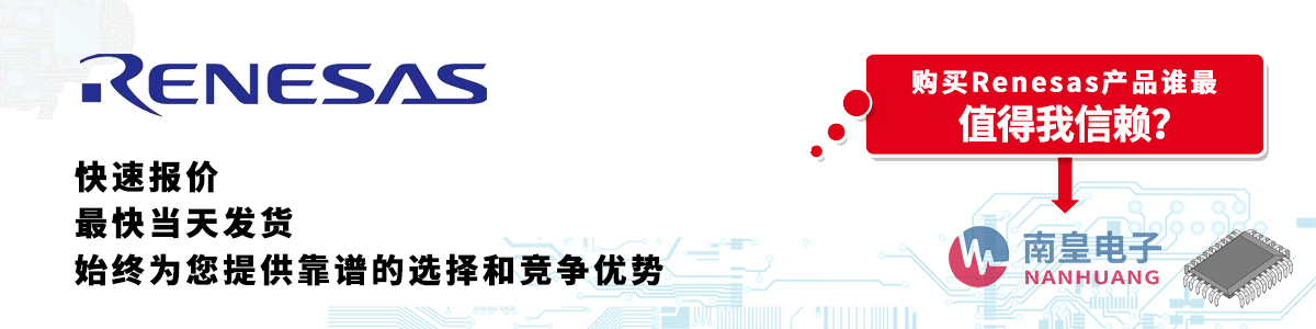 Renesas产品快速报价、当日发货、无最低起订量