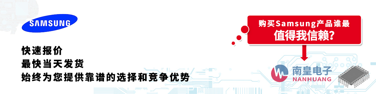 Samsung产品快速报价、当日发货、无最低起订量