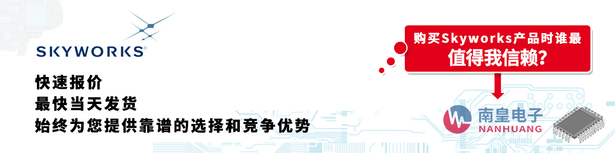 Skyworks产品快速报价、当日发货、无最低起订量