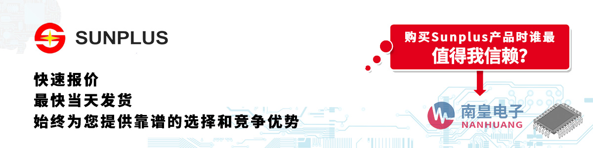 Sunplus产品快速报价、当日发货、无最低起订量