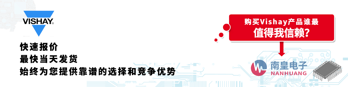 具备深厚代理资质的Vishay代理商-深圳市谈球吧有限公司