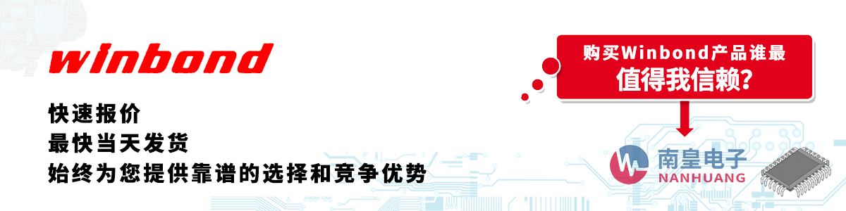 Winbond产品快速报价、当日发货、无最低起订量