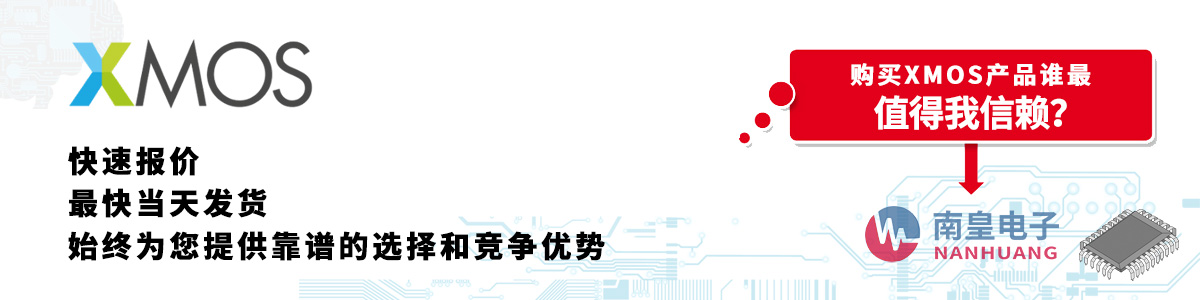 具备深厚代理资质的XMOS代理商-深圳市谈球吧有限公司