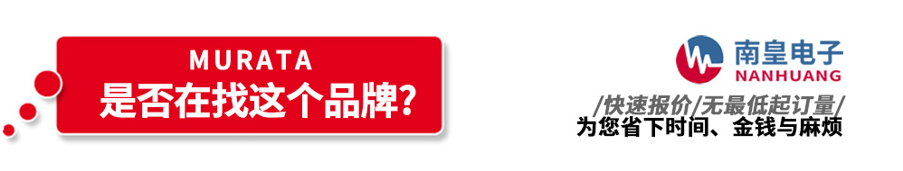 谈球吧代理销售Murata产品