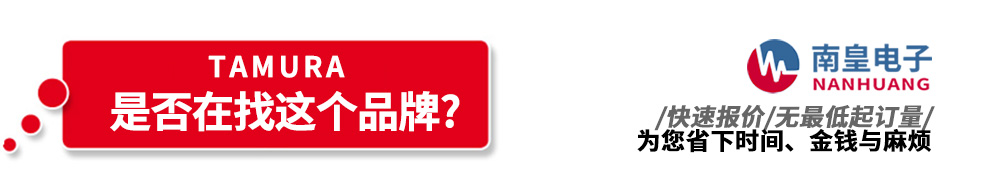 谈球吧代理销售Tamura产品